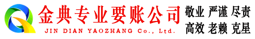 南部金典清账公司